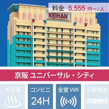 USJオフィシャルホテル京阪シティ