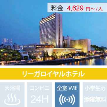 USJアライアンスホテル帝国ホテル大阪