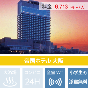 USJアライアンスホテル帝国ホテル大阪