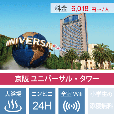USJオフィシャルホテル京阪タワー